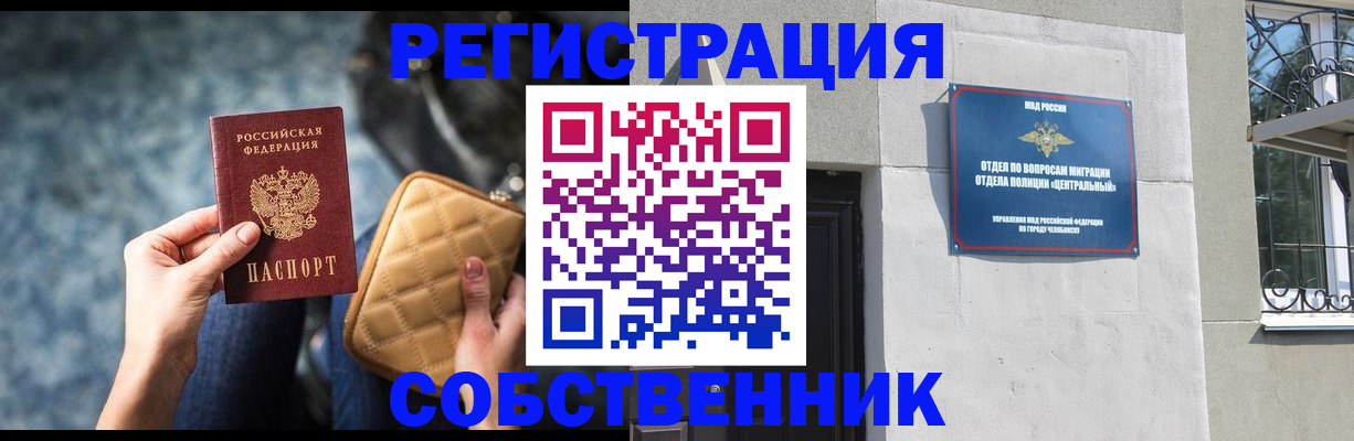 регистрация в Челябинской области
